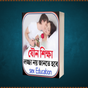 যৌনজীবন ও সম্পর্কের রহস্য উন্মোচন! যা জানলে আপনার জীবন বদলে যাবে!