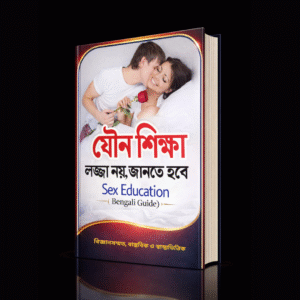 যৌনজীবন ও সম্পর্কের রহস্য উন্মোচন! যা জানলে আপনার জীবন বদলে যাবে!