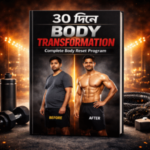 মাত্র ৩০ দিনে পেটের চর্বি কমান, এনার্জি বাড়ান এবং শরীরকে নতুনভাবে Reset করুন।